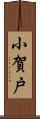 小賀戸 Scroll