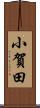 小賀田 Scroll