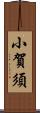 小賀須 Scroll