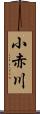 小赤川 Scroll