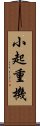 小起重機 Scroll