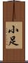 小足 Scroll