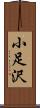 小足沢 Scroll