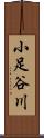 小足谷川 Scroll