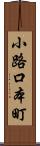 小路口本町 Scroll