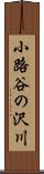 小路谷の沢川 Scroll