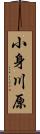 小身川原 Scroll