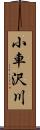 小車沢川 Scroll