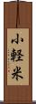 小軽米 Scroll