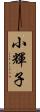 小輝子 Scroll