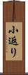 小返り Scroll