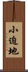 小迫地 Scroll