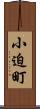 小迫町 Scroll