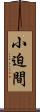 小迫間 Scroll