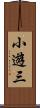 小遊三 Scroll