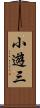 小遊三 Scroll