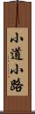 小道 Scroll