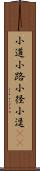 小道;小路;小径;小逕(oK) Scroll