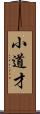小道才 Scroll