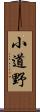 小道野 Scroll