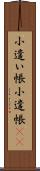 小遣い帳 Scroll