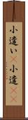 小遣い(P) Scroll