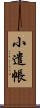 小遣帳 Scroll