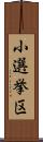 小選挙区 Scroll