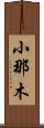 小那木 Scroll