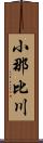 小那比川 Scroll