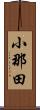 小那田 Scroll