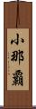 小那覇 Scroll
