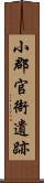 小郡官衙遺跡 Scroll