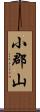 小郡山 Scroll