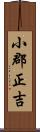 小郡正吉 Scroll