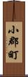 小郡町 Scroll