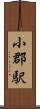 小郡駅 Scroll