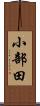 小部田 Scroll
