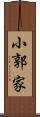 小郭家 Scroll