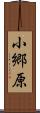 小郷原 Scroll