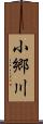 小郷川 Scroll
