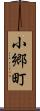 小郷町 Scroll