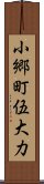 小郷町伍大力 Scroll