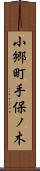 小郷町手保ノ木 Scroll