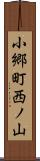 小郷町西ノ山 Scroll