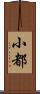 小都 Scroll