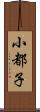 小都子 Scroll