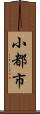 小都市 Scroll