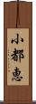 小都恵 Scroll