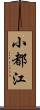 小都江 Scroll